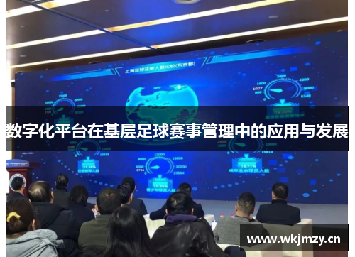 数字化平台在基层足球赛事管理中的应用与发展