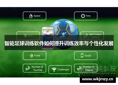 智能足球训练软件如何提升训练效率与个性化发展