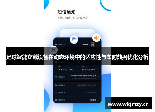 足球智能穿戴设备在动态环境中的适应性与实时数据优化分析