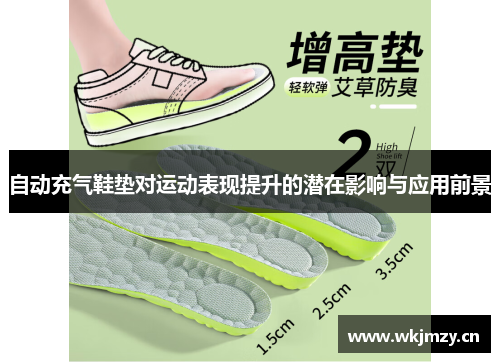 自动充气鞋垫对运动表现提升的潜在影响与应用前景