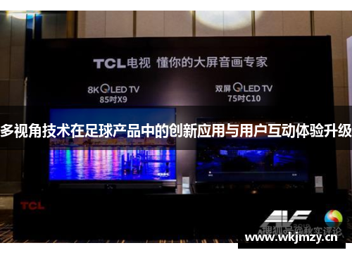 多视角技术在足球产品中的创新应用与用户互动体验升级