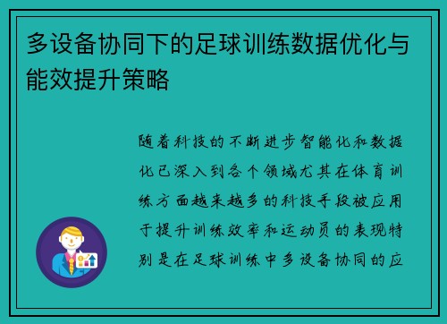 多设备协同下的足球训练数据优化与能效提升策略