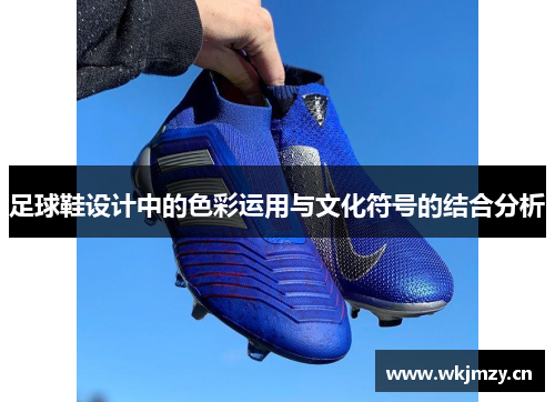 足球鞋设计中的色彩运用与文化符号的结合分析