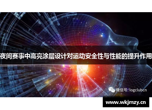 夜间赛事中高亮涂层设计对运动安全性与性能的提升作用