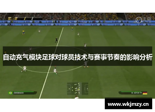 自动充气模块足球对球员技术与赛事节奏的影响分析