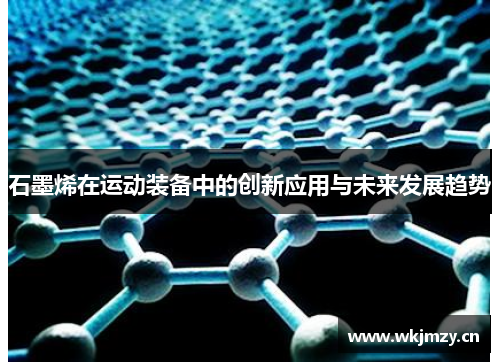 石墨烯在运动装备中的创新应用与未来发展趋势