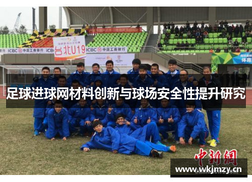 足球进球网材料创新与球场安全性提升研究